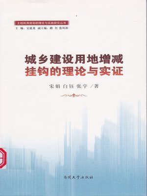 cover image of 城乡建设用地增减挂钩的理论与实证 (Theoretical and Empirical Study on the Linkages between Urban and Rural Construction Lands)